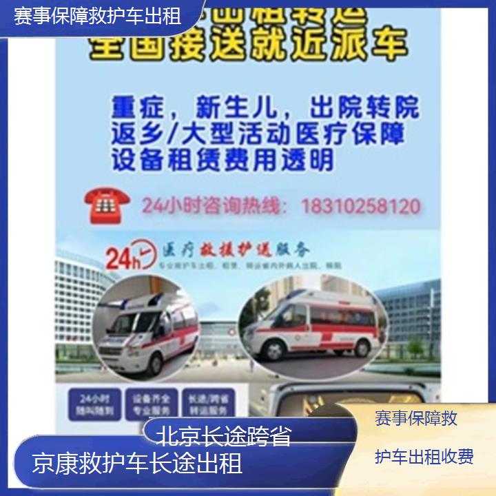 北京赛事保障救护车出租收费「长途跨省」+2024排名一览