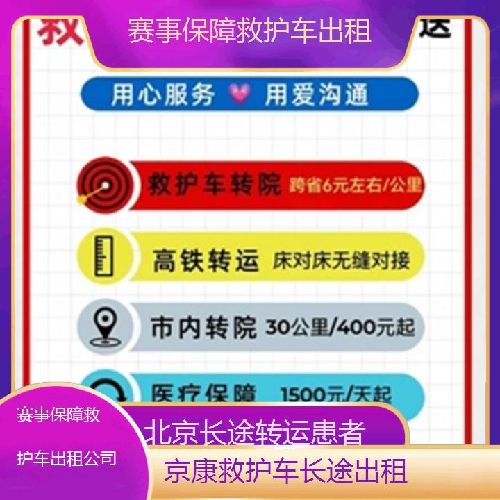 北京赛事保障救护车出租公司「长途转运患者」+2024排名一览