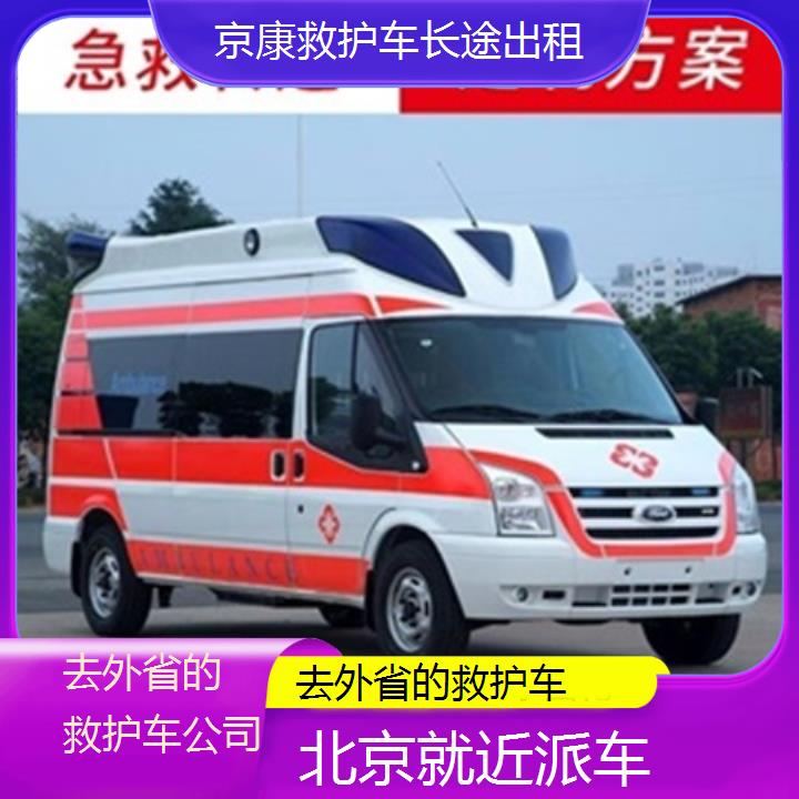 北京去外省的救护车公司「就近派车」+榜单一览