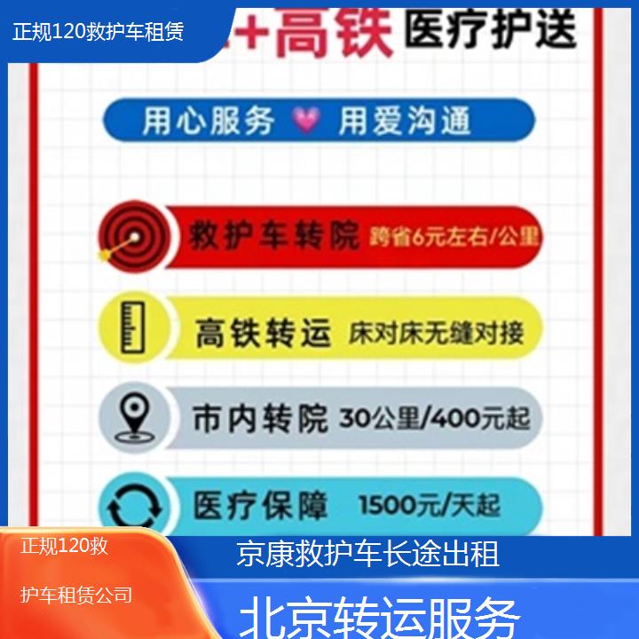 北京正规120救护车租赁公司「转运服务」+榜单一览