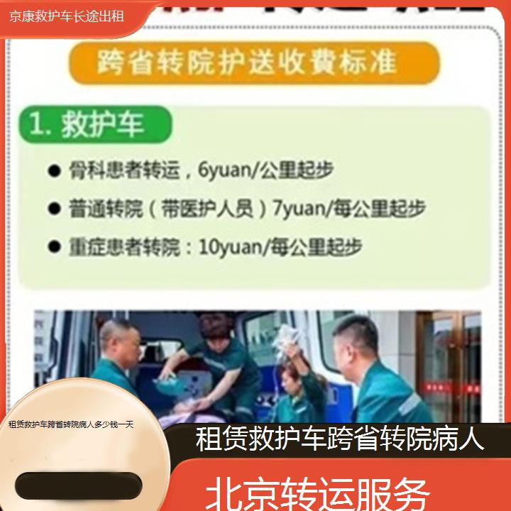 北京租赁救护车跨省转院病人多少钱一天「转运服务」+2024排名一览