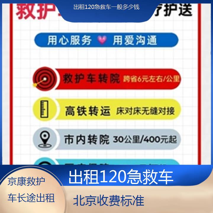 北京出租120急救车一般多少钱「收费标准」+榜单一览