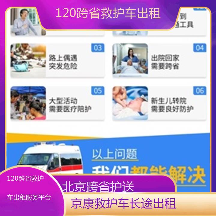 北京120跨省救护车出租服务平台「跨省护送」+榜单一览