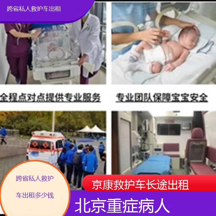 北京跨省私人救护车出租多少钱「重症病人」+榜单一览