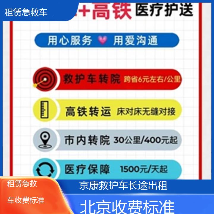 北京租赁急救车收费标准「收费标准」+榜单一览