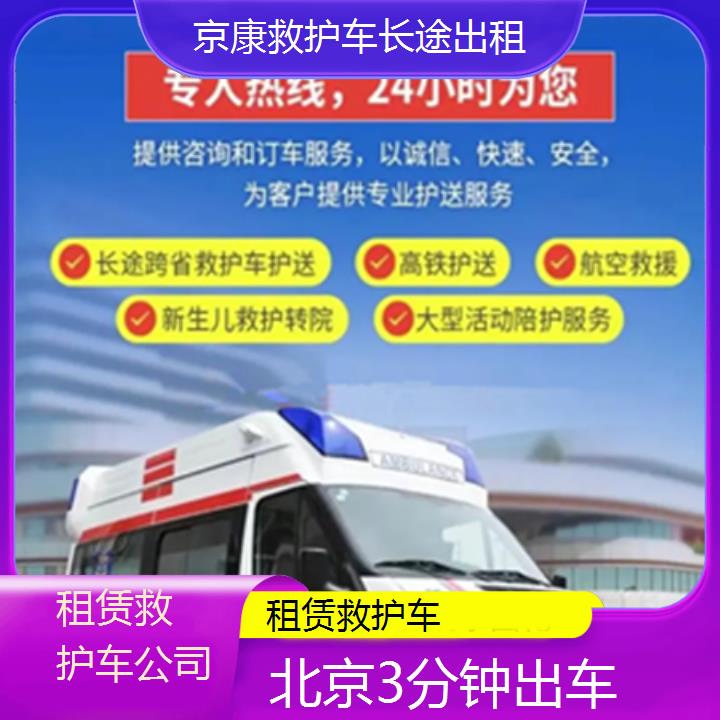 北京租赁救护车公司「3分钟出车」+榜单一览