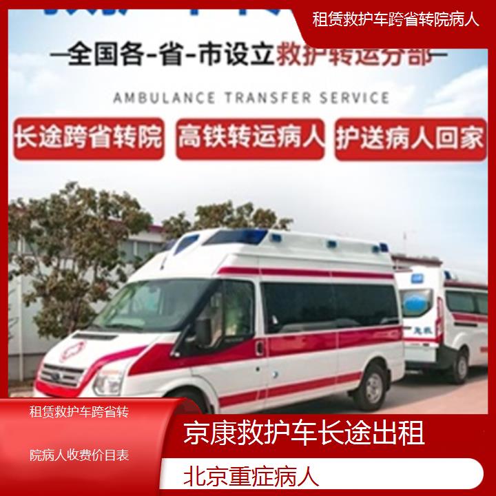 北京租赁救护车跨省转院病人收费价目表「重症病人」+榜单一览