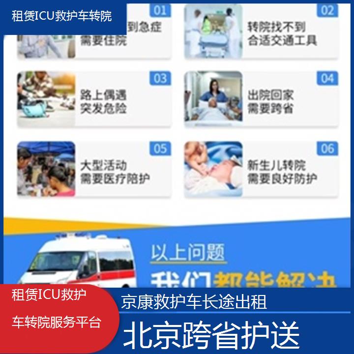 北京租赁ICU救护车转院服务平台「跨省护送」+2024排名一览