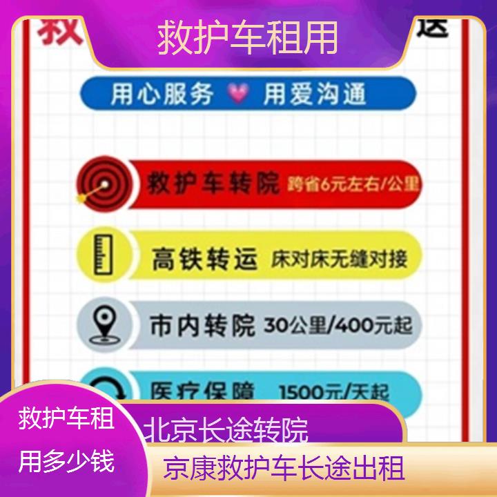 北京救护车租用多少钱「长途转院」+榜单一览