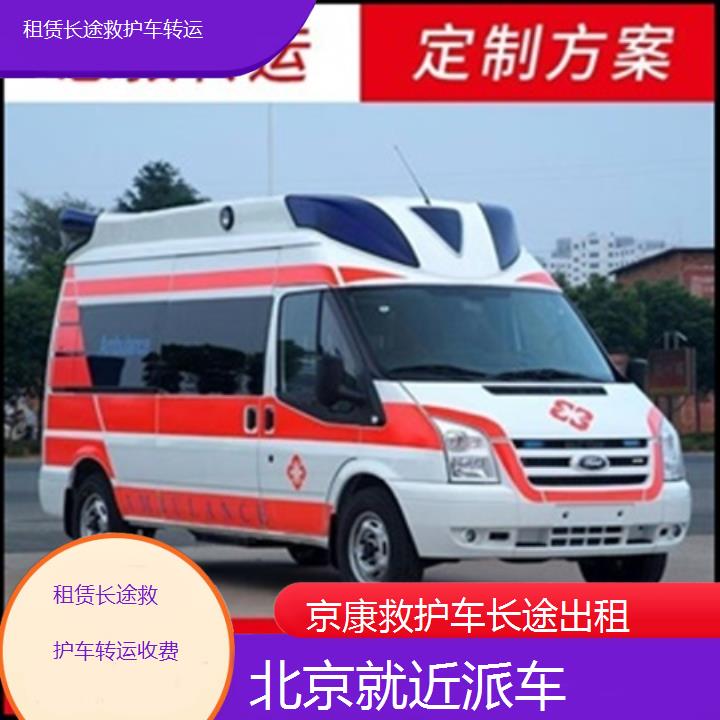 北京租赁长途救护车转运收费「就近派车」+榜单一览