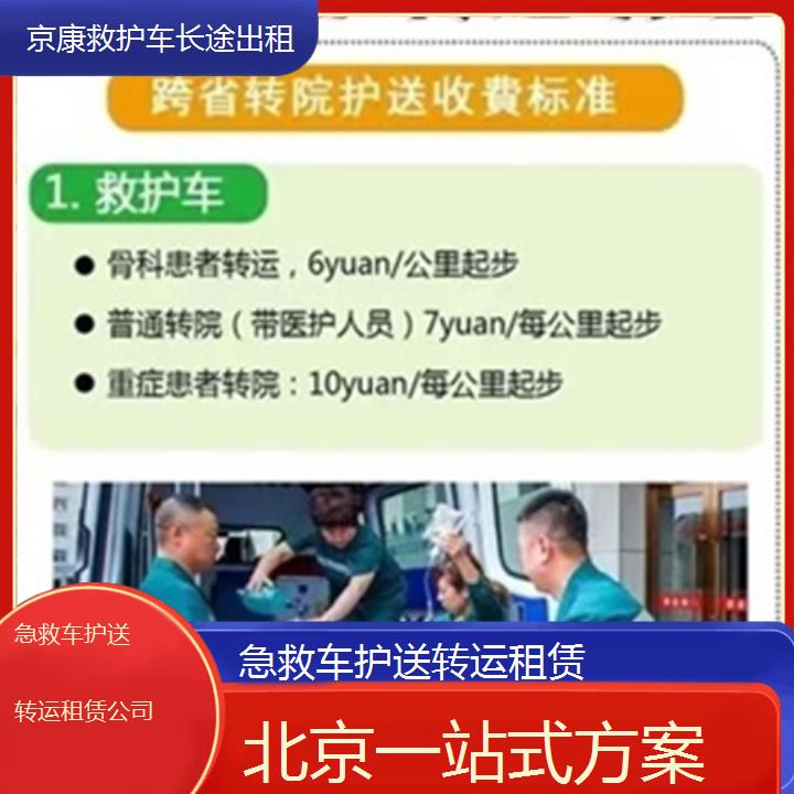 北京急救车护送转运租赁公司「一站式方案」+2024排名一览