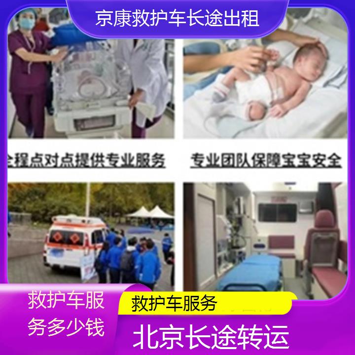 北京救护车服务多少钱「长途转运」+榜单一览