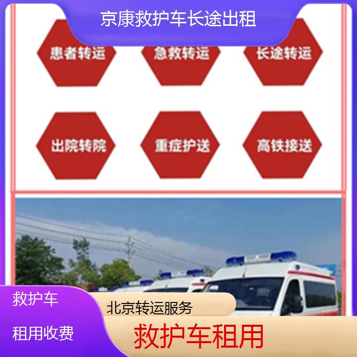 北京救护车租用收费「转运服务」+榜单一览