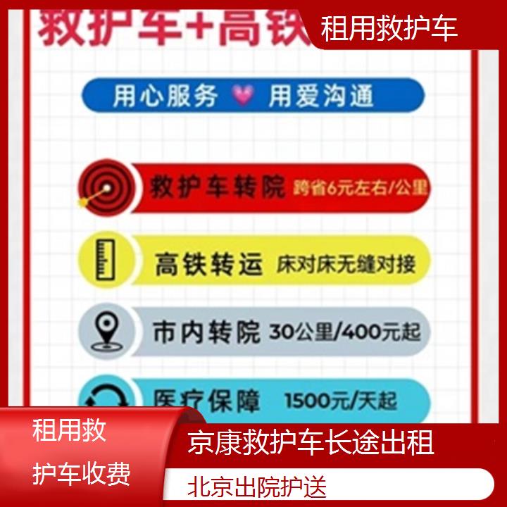 北京租用救护车收费「出院护送」+2024排名一览