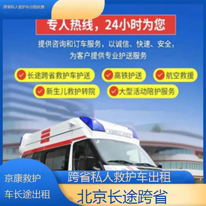 北京跨省私人救护车出租收费「长途跨省」+榜单一览