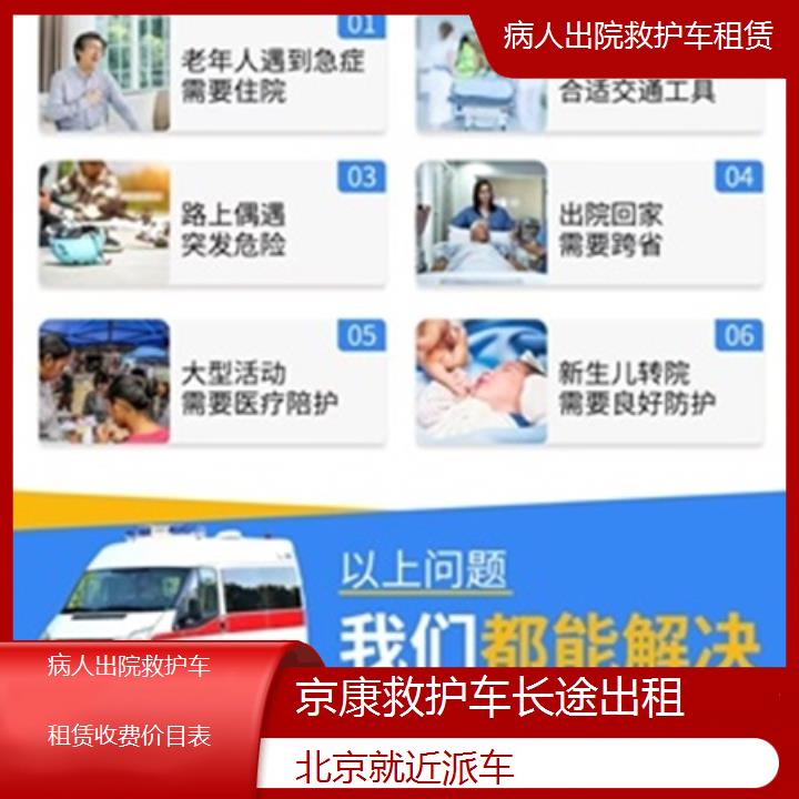 北京病人出院救护车租赁收费价目表「就近派车」+榜单一览