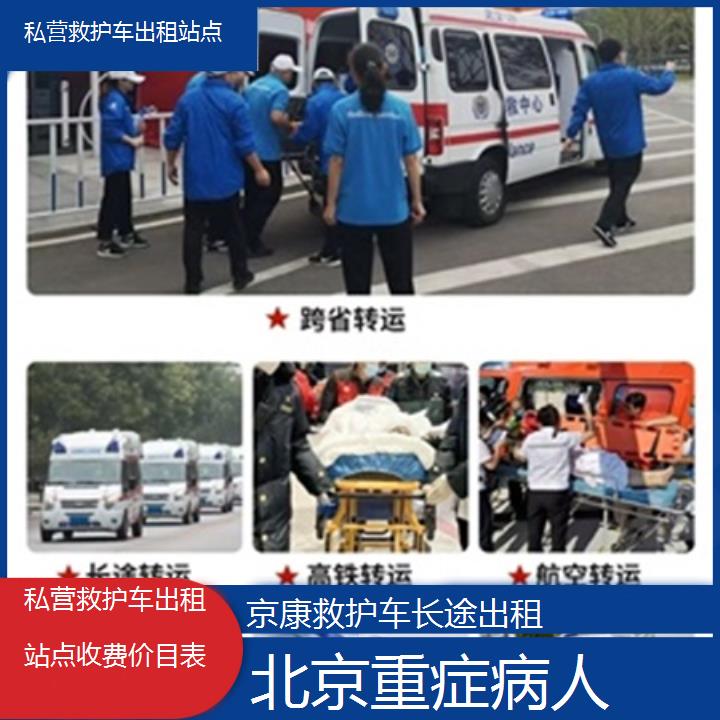 北京私营救护车出租站点收费价目表「重症病人」+榜单一览