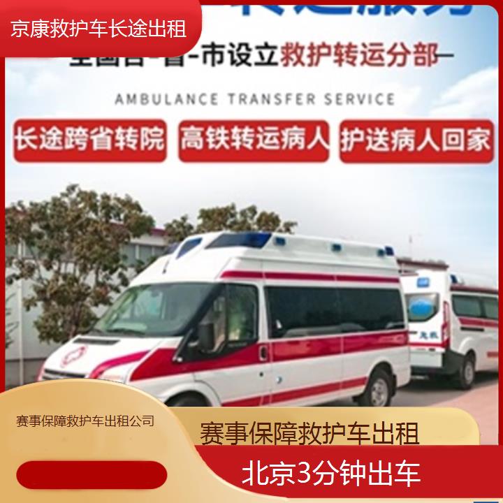 北京赛事保障救护车出租公司「3分钟出车」+榜单一览