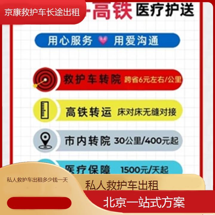 北京私人救护车出租多少钱一天「一站式方案」+榜单一览