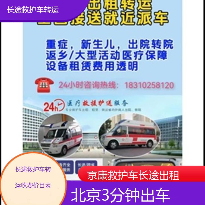 北京长途救护车转运收费价目表「3分钟出车」+榜单一览