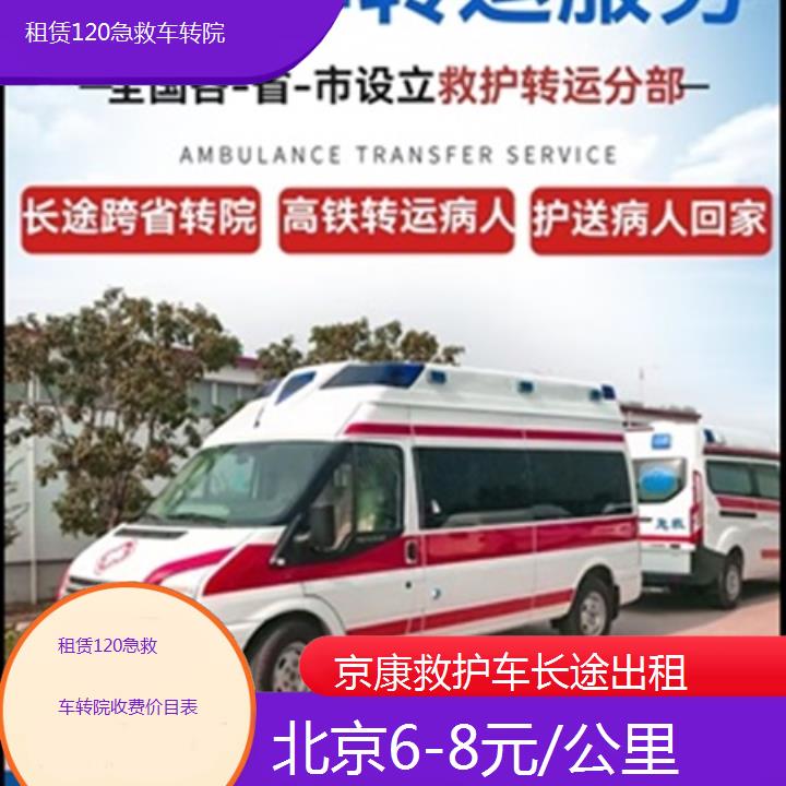 北京租赁120急救车转院收费价目表「6-8元/公里」+2024排名一览