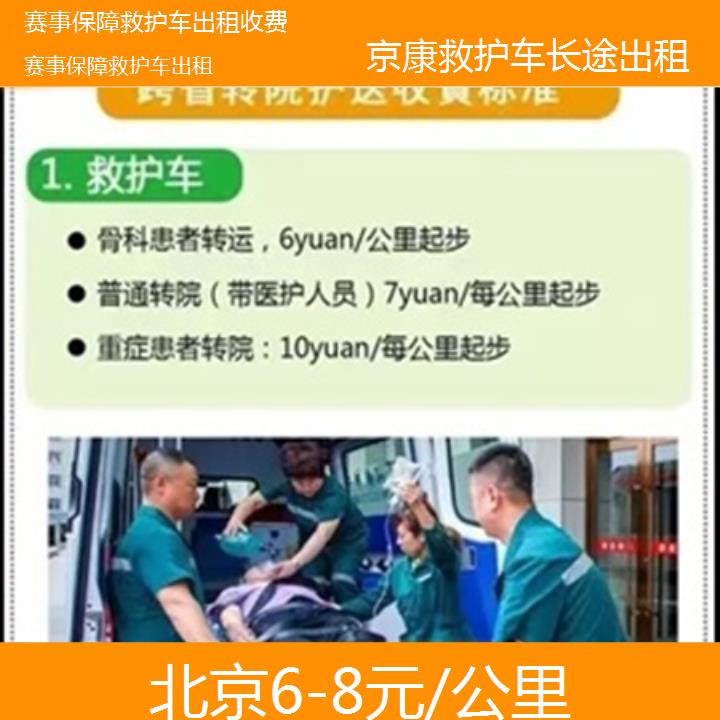 北京赛事保障救护车出租收费「6-8元/公里」+榜单一览