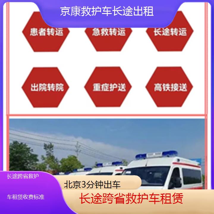 北京长途跨省救护车租赁收费标准「3分钟出车」+榜单一览