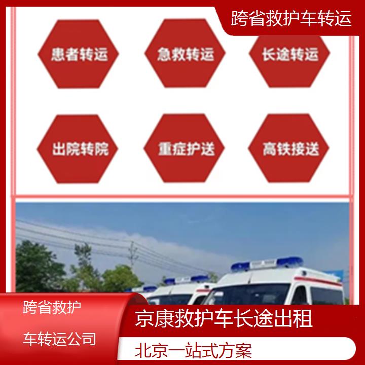 北京跨省救护车转运公司「一站式方案」+榜单一览