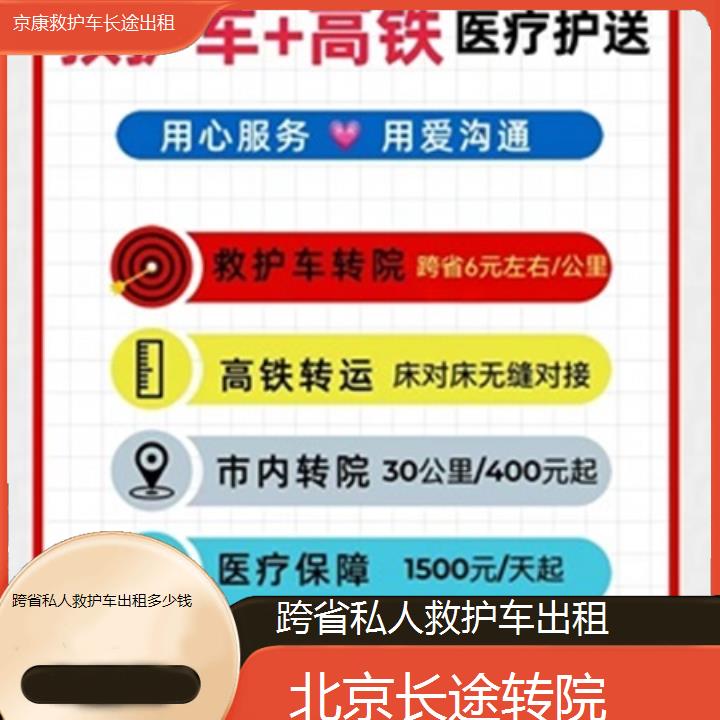 北京跨省私人救护车出租多少钱「长途转院」+榜单一览