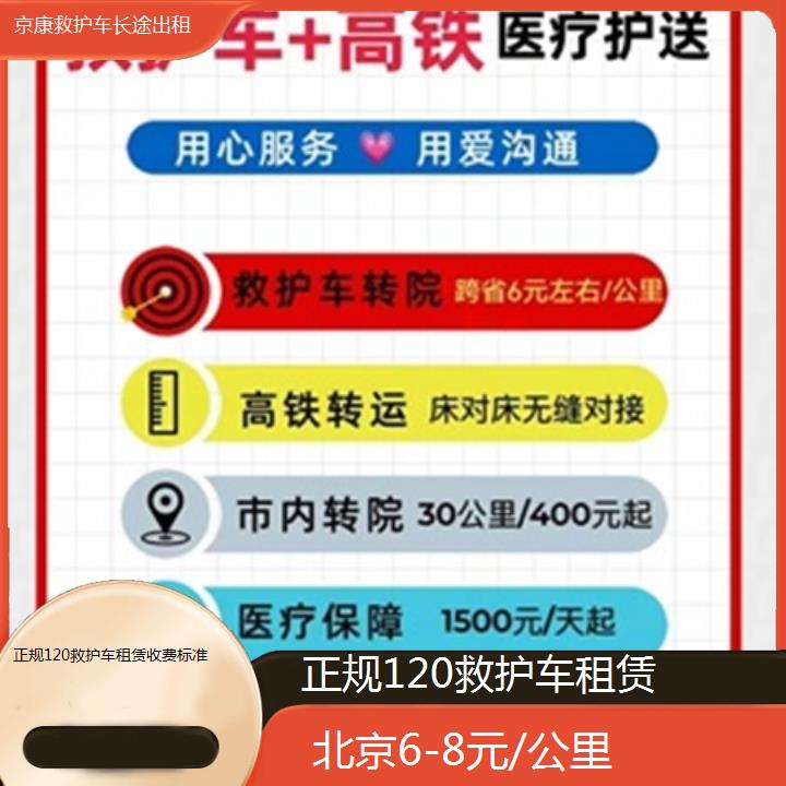 北京正规120救护车租赁收费标准「6-8元/公里」+榜单一览