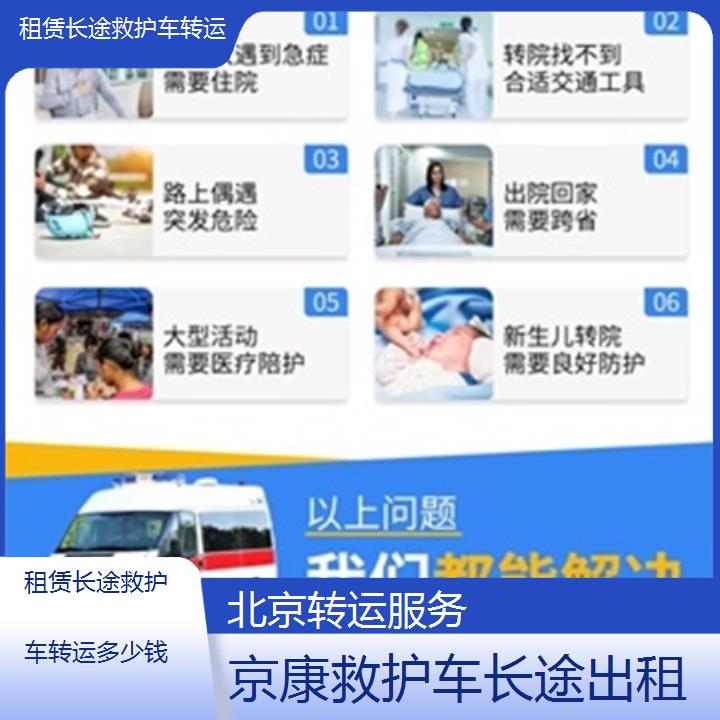 北京租赁长途救护车转运多少钱「转运服务」+2024排名一览