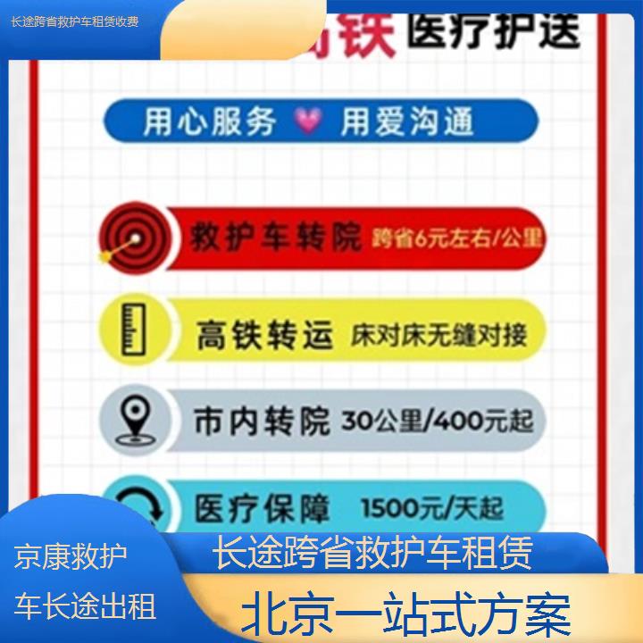 北京长途跨省救护车租赁收费「一站式方案」+榜单一览