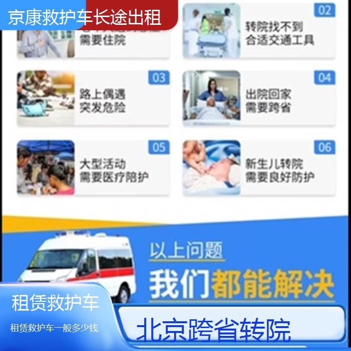 北京租赁救护车一般多少钱「跨省转院」+榜单一览