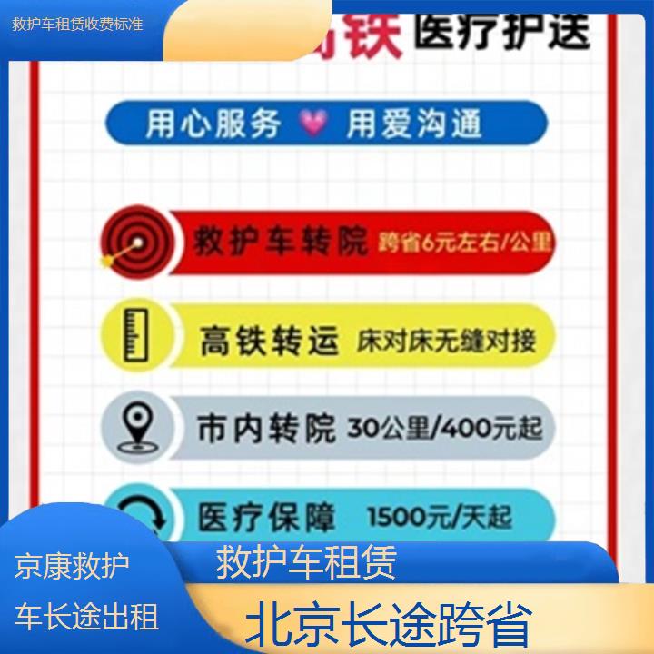 北京救护车租赁收费标准「长途跨省」+2024排名一览