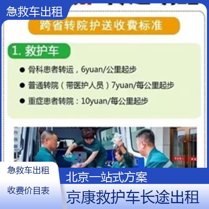 北京急救车出租收费价目表「一站式方案」+榜单一览