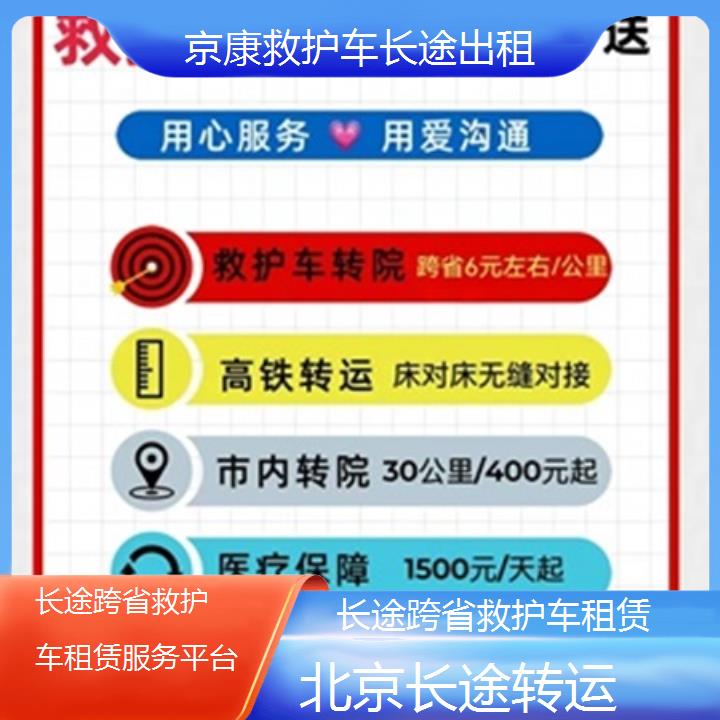 北京长途跨省救护车租赁服务平台「长途转运」+榜单一览