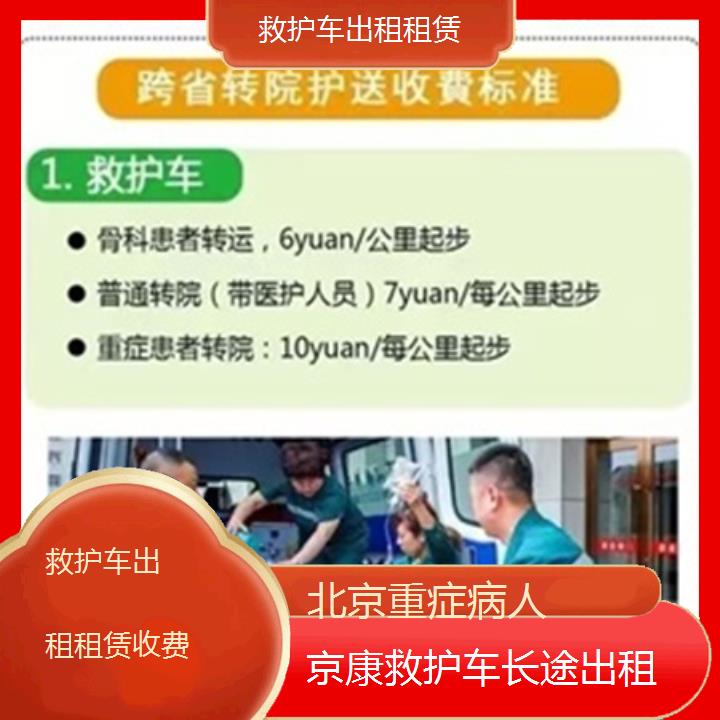 北京救护车出租租赁收费「重症病人」+榜单一览