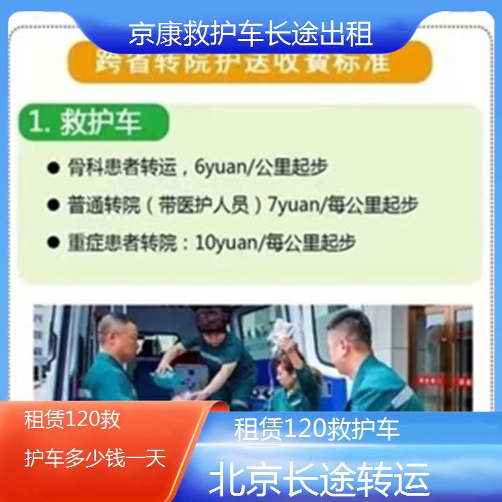 北京租赁120救护车多少钱一天「长途转运」+榜单一览