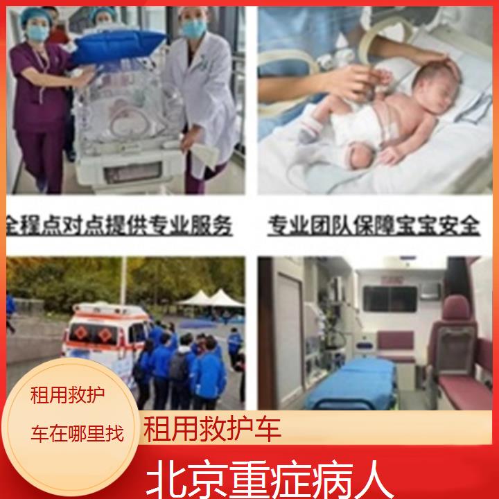 北京租用救护车在哪里找「重症病人」+榜单一览