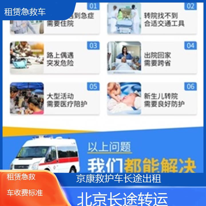 北京租赁急救车收费标准「长途转运」+榜单一览