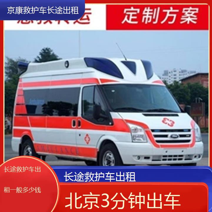 北京长途救护车出租一般多少钱「3分钟出车」+榜单一览