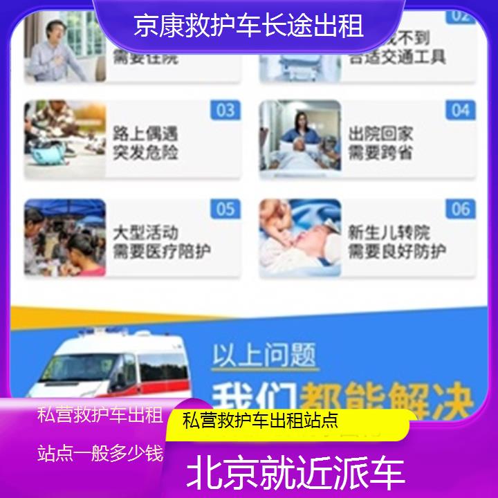 北京私营救护车出租站点一般多少钱「就近派车」+榜单一览