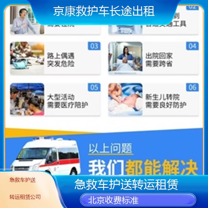 北京急救车护送转运租赁公司「收费标准」+榜单一览