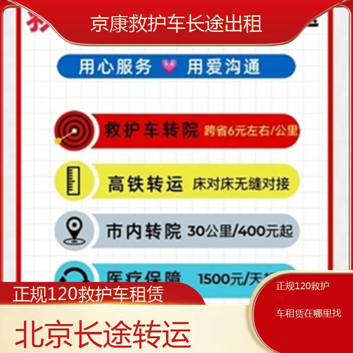 北京正规120救护车租赁在哪里找「长途转运」+榜单一览