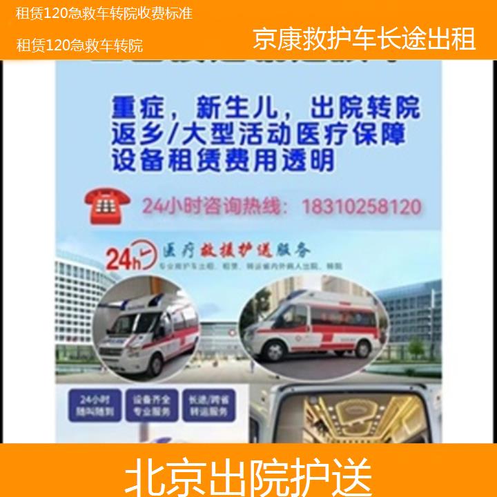 北京租赁120急救车转院收费标准「出院护送」+榜单一览