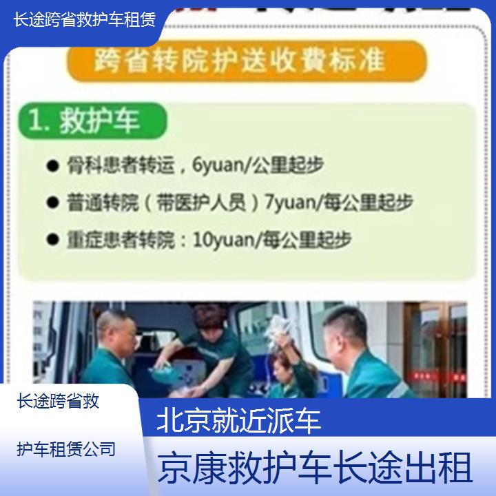 北京长途跨省救护车租赁公司「就近派车」+榜单一览