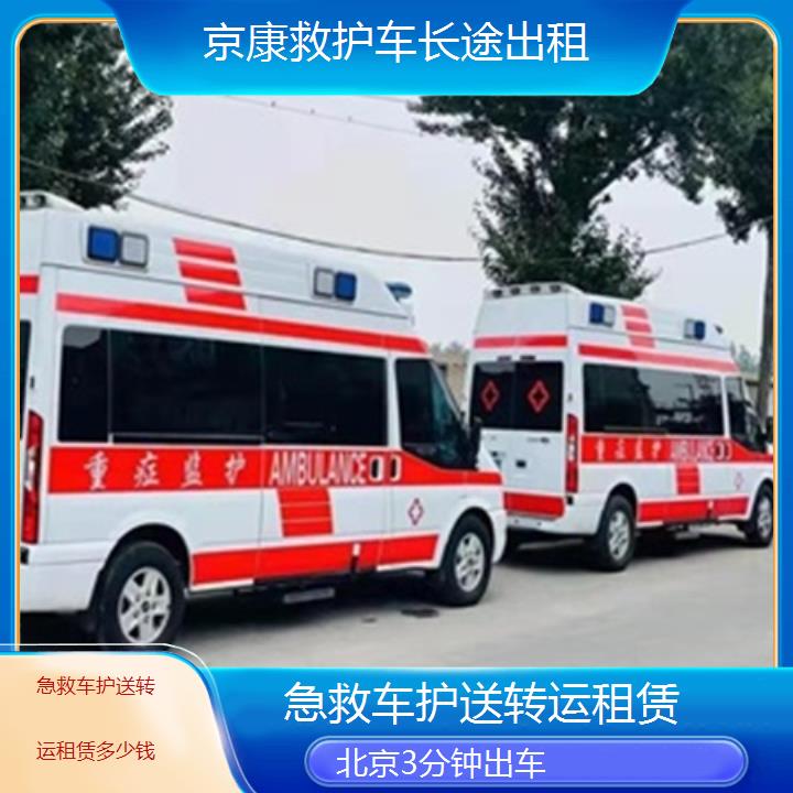 北京急救车护送转运租赁多少钱「3分钟出车」+榜单一览