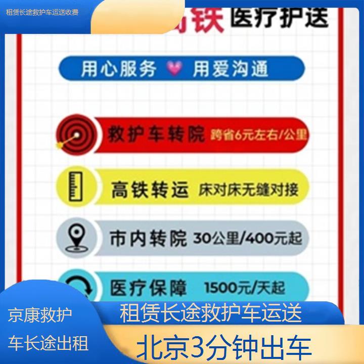 北京租赁长途救护车运送收费「3分钟出车」+榜单一览