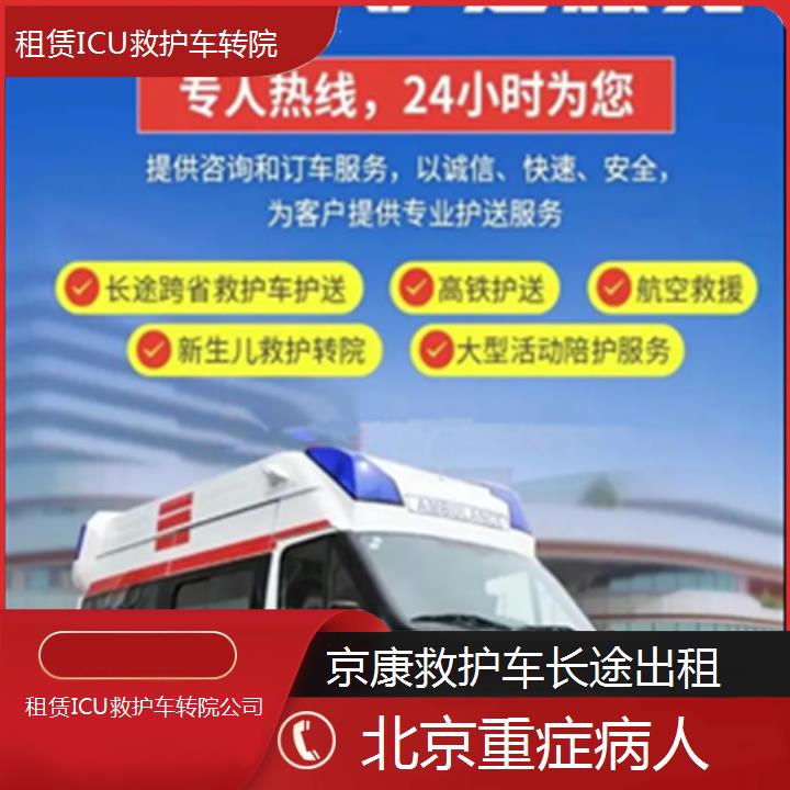 北京租赁ICU救护车转院公司「重症病人」+榜单一览