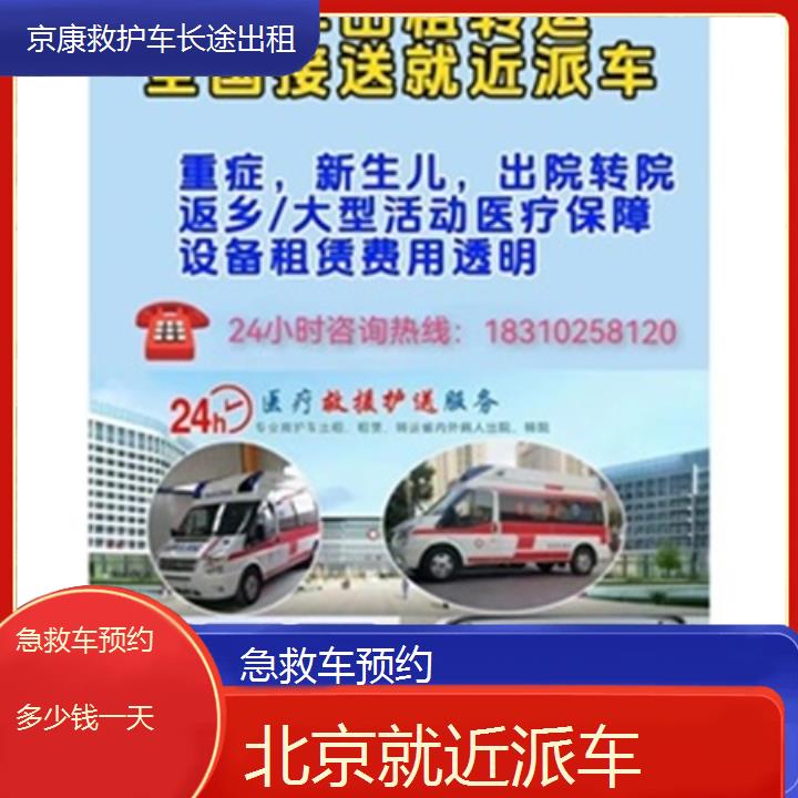 北京急救车预约多少钱一天「就近派车」+榜单一览